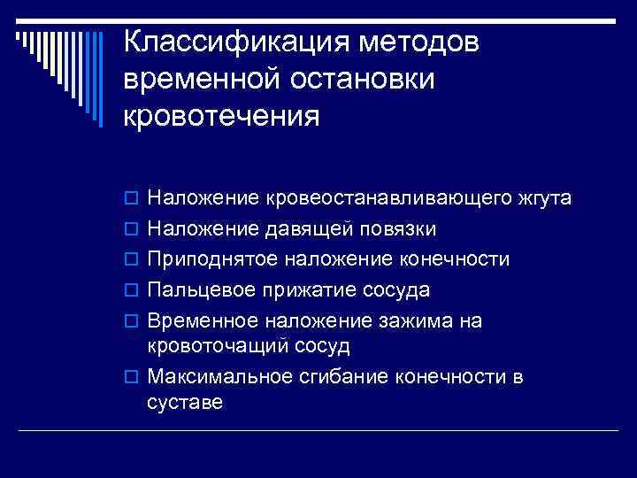 К временным методам остановки кровотечения относятся