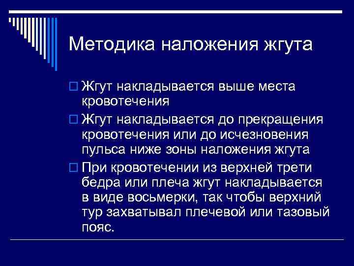 Методика наложения жгута o Жгут накладывается выше места кровотечения o Жгут накладывается до прекращения