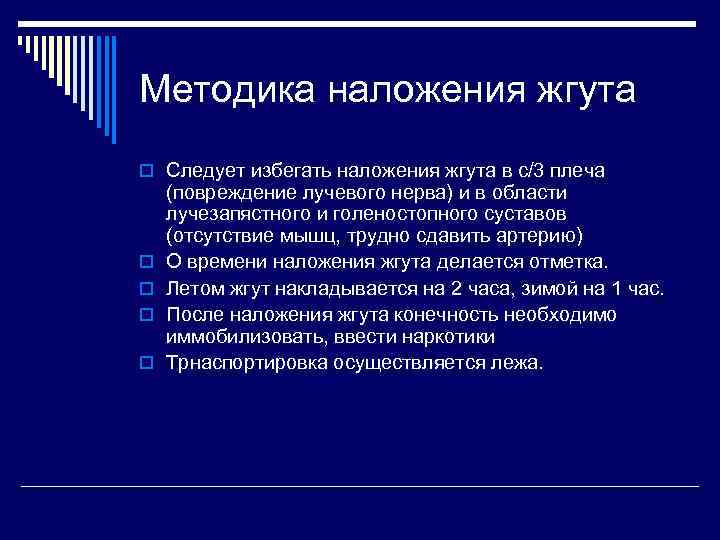 Методика наложения жгута o Следует избегать наложения жгута в с/3 плеча o o (повреждение