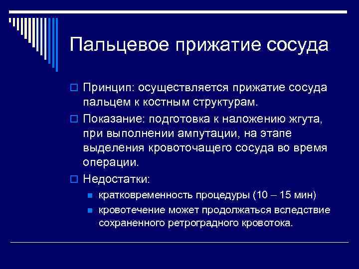 Пальцевое прижатие сосуда o Принцип: осуществляется прижатие сосуда пальцем к костным структурам. o Показание: