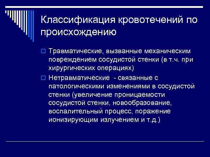 Классификация кровотечений