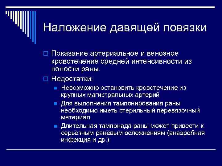 Наложение давящей повязки o Показание артериальное и венозное кровотечение средней интенсивности из полости раны.