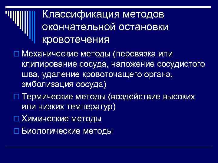 Классификация методов окончательной остановки кровотечения o Механические методы (перевязка или клипирование сосуда, наложение сосудистого