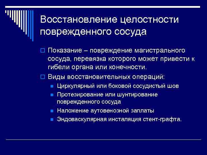 Восстановление поврежденных. Восстановление целостности сосудов. Показания к наложению сосудистого шва. Восстановительные операции. Восстановительные операции показания.