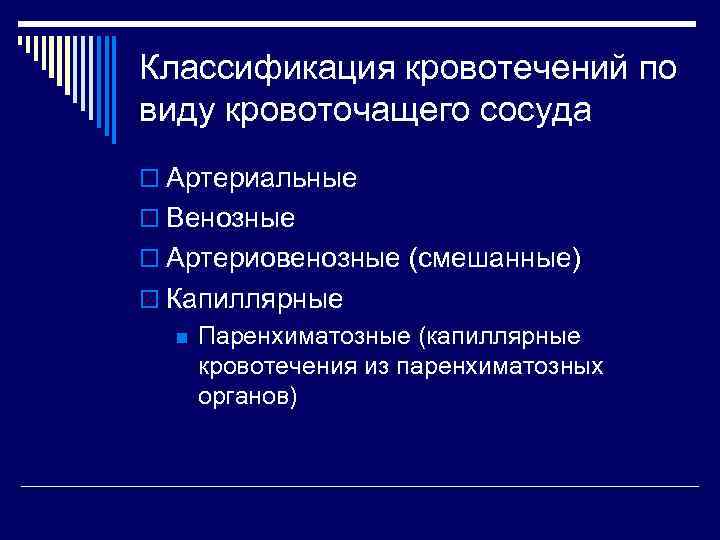 Классификация кровотечений. Классификация по типу кровоточащего сосуда. Кровотечения по виду кровоточащего сосуда. Классификация кровотечения артериа венозная. Классификация кровоизлияний по виду сосудов.