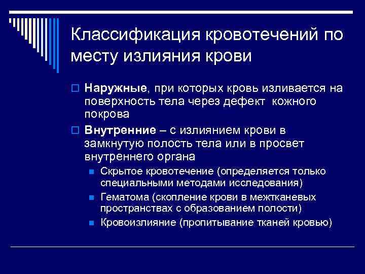 Классификация кровотечений по месту излияния крови o Наружные, при которых кровь изливается на поверхность
