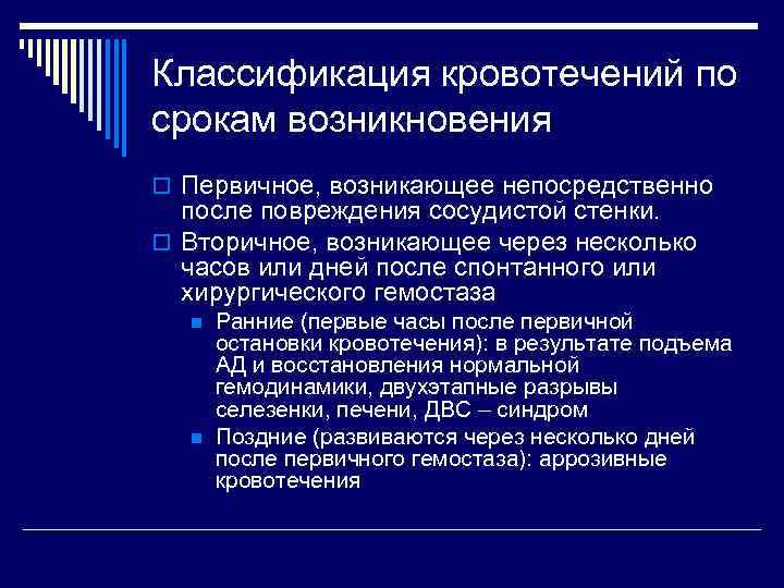 Классификация кровотечений по срокам возникновения o Первичное, возникающее непосредственно после повреждения сосудистой стенки. o