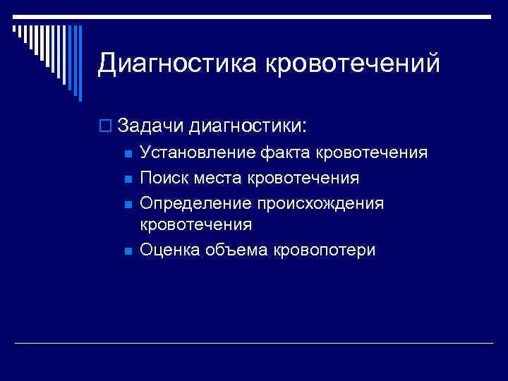 Диагностика кровотечений o Задачи диагностики: n n Установление факта кровотечения Поиск места кровотечения Определение
