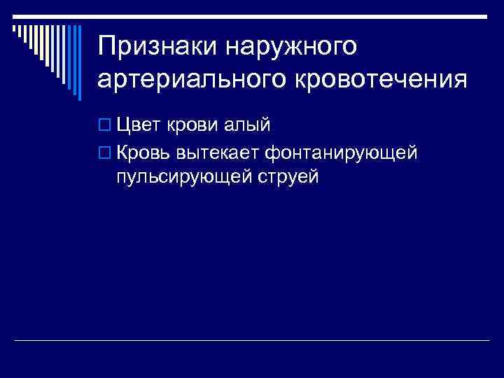 Признаки наружного артериального кровотечения o Цвет крови алый o Кровь вытекает фонтанирующей пульсирующей струей