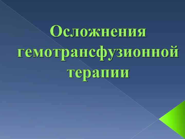 Осложнения гемотрансфузионной терапии 
