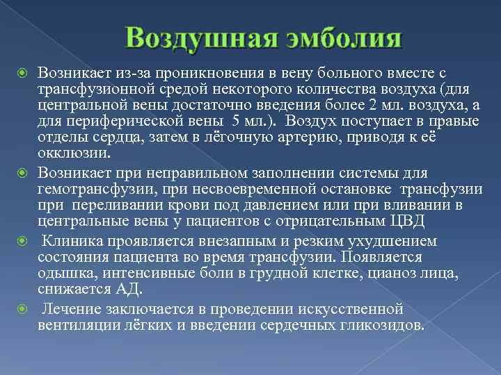 Воздушная эмболия Возникает из-за проникновения в вену больного вместе с трансфузионной средой некоторого количества