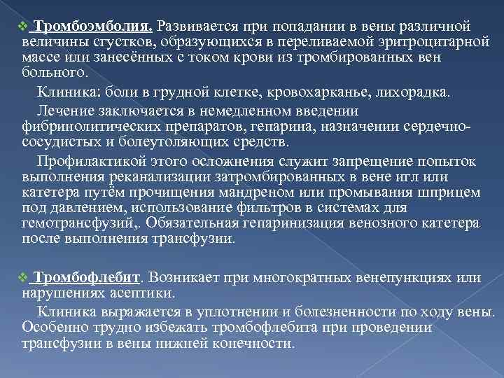 v Тромбоэмболия. Развивается при попадании в вены различной величины сгустков, образующихся в переливаемой эритроцитарной