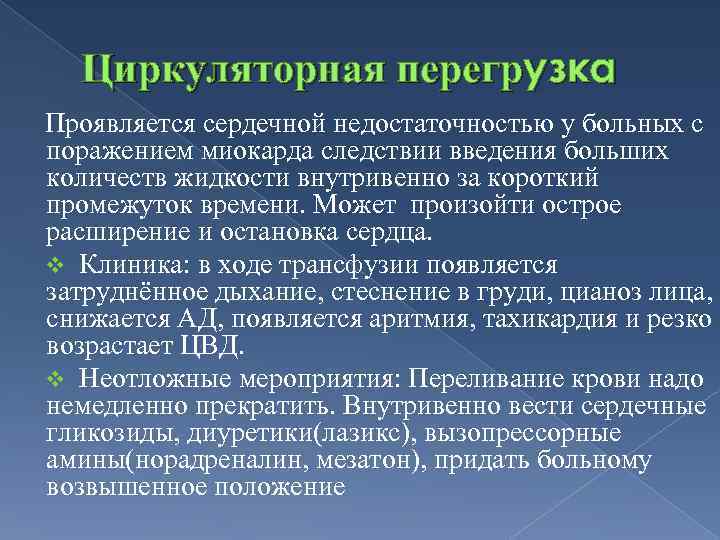 Циркуляторная перегрузка Проявляется сердечной недостаточностью у больных с поражением миокарда следствии введения больших количеств
