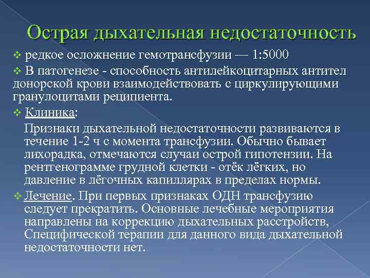 Острая дыхательная недостаточность v редкое осложнение гемотрансфузии — 1: 5000 v В патогенезе -