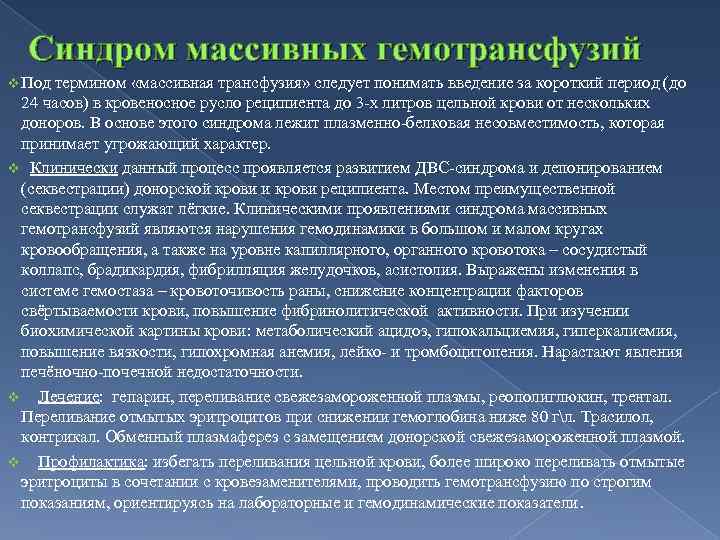 Синдром массивных гемотрансфузий v Под термином «массивная трансфузия» следует понимать введение за короткий период