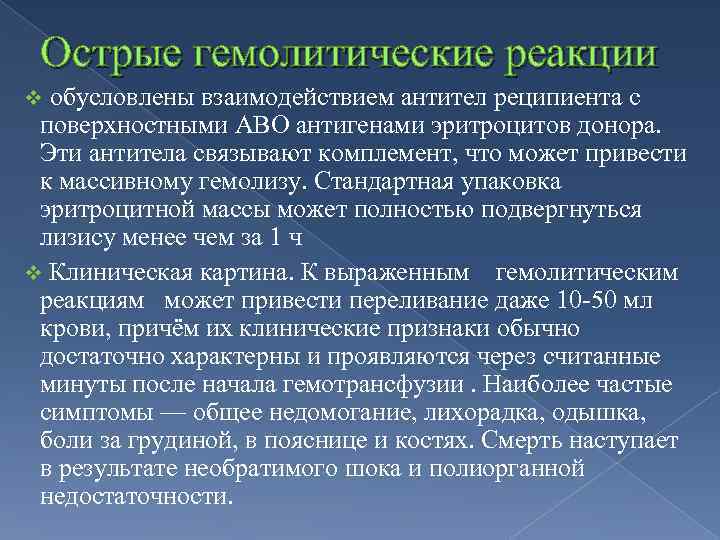 Острые гемолитические реакции обусловлены взаимодействием антител реципиента с поверхностными АВО антигенами эритроцитов донора. Эти