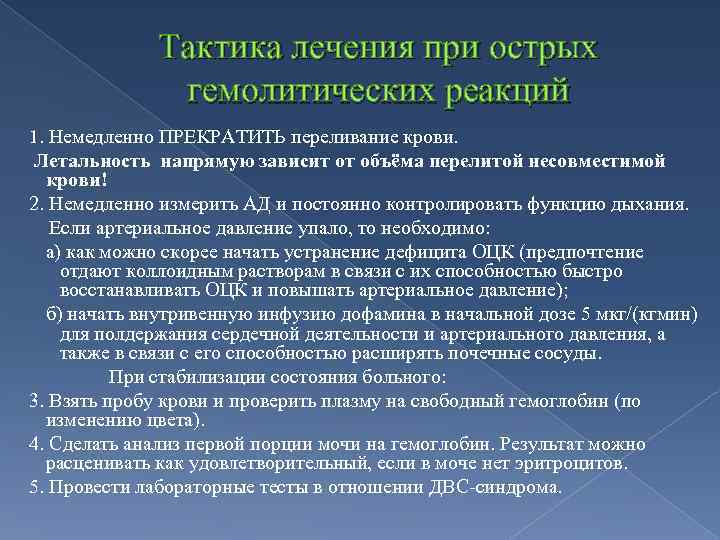 Тактика лечения при острых гемолитических реакций 1. Немедленно ПРЕКРАТИТЬ переливание крови. Летальность напрямую зависит