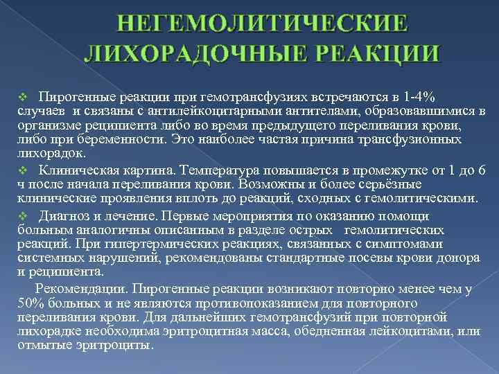 НЕГЕМОЛИТИЧЕСКИЕ ЛИХОРАДОЧНЫЕ РЕАКЦИИ v Пирогенные реакции при гемотрансфузиях встречаются в 1 -4% случаев и
