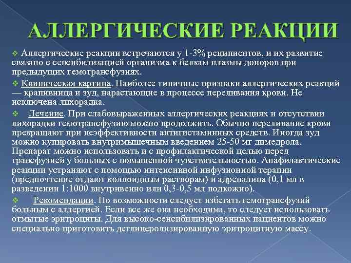 АЛЛЕРГИЧЕСКИЕ РЕАКЦИИ v Аллергические реакции встречаются у 1 -3% реципиентов, и их развитие связано