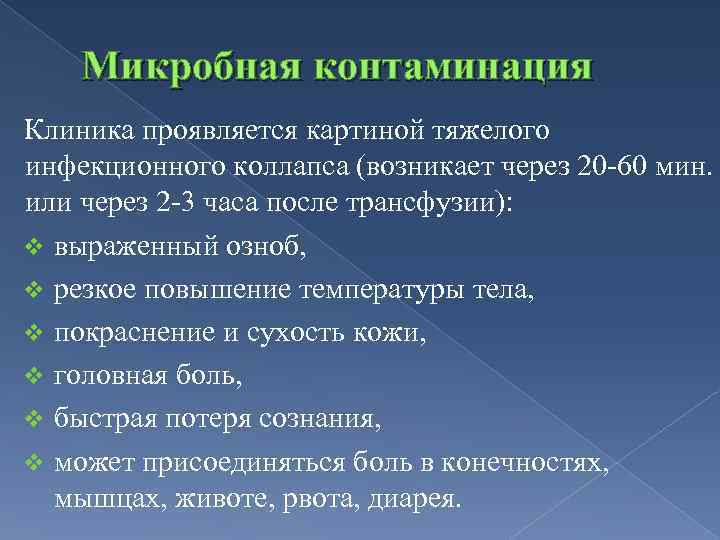 Микробная контаминация Клиника проявляется картиной тяжелого инфекционного коллапса (возникает через 20 -60 мин. или