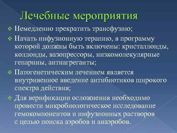Лечебные мероприятия Немедленно прекратить трансфузию; v Начать инфузионную терапию, в программу которой должны быть