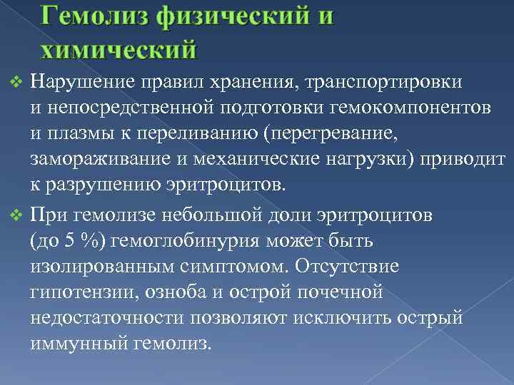 Гемолиз физический и химический Нарушение правил хранения, транспортировки и непосредственной подготовки гемокомпонентов и плазмы