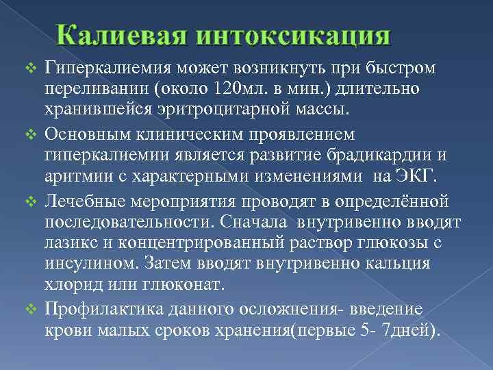 Калиевая интоксикация Гиперкалиемия может возникнуть при быстром переливании (около 120 мл. в мин. )