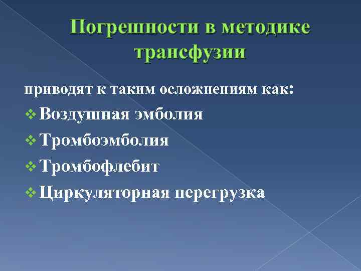 Погрешности в методике трансфузии приводят к таким осложнениям как: v Воздушная эмболия v Тромбофлебит