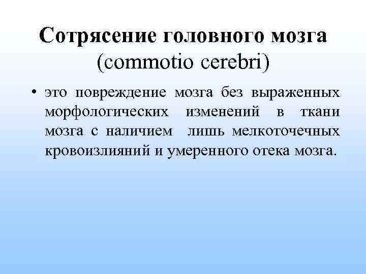 Сотрясение головного мозга (commotio cerebri) • это повреждение мозга без выраженных морфологических изменений в
