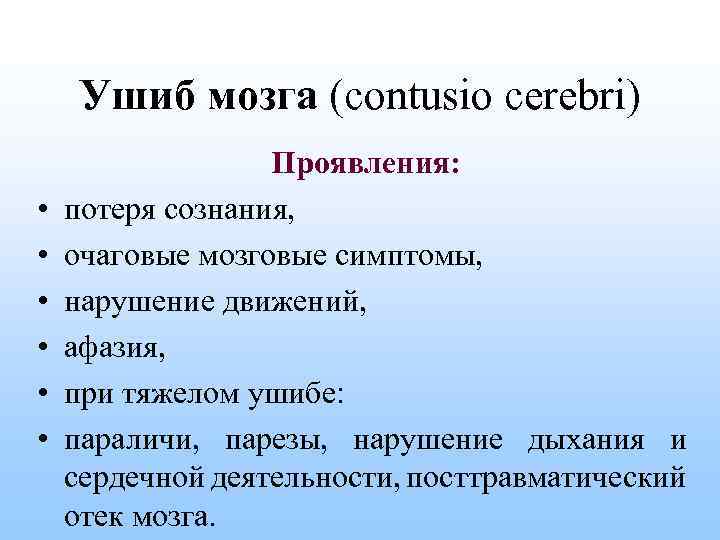 Ушиб мозга (contusio cerebri) • • • Проявления: потеря сознания, очаговые мозговые симптомы, нарушение