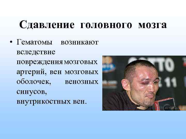Сдавление головного мозга • Гематомы возникают вследствие повреждения мозговых артерий, вен мозговых оболочек, венозных