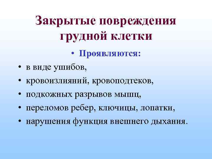 Закрытые повреждения грудной клетки • • • Проявляются: в виде ушибов, кровоизлияний, кровоподтеков, подкожных