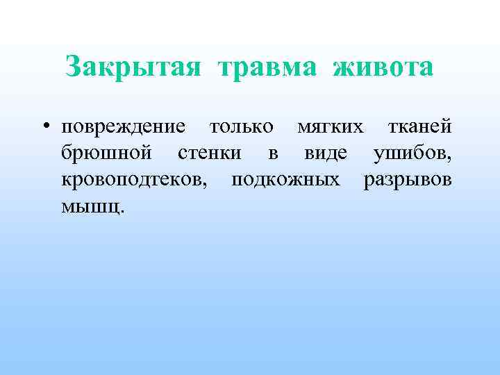Закрытая травма живота • повреждение только мягких тканей брюшной стенки в виде ушибов, кровоподтеков,