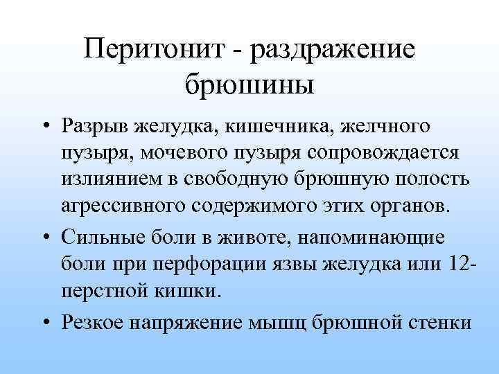 Перитонит - раздражение брюшины • Разрыв желудка, кишечника, желчного пузыря, мочевого пузыря сопровождается излиянием