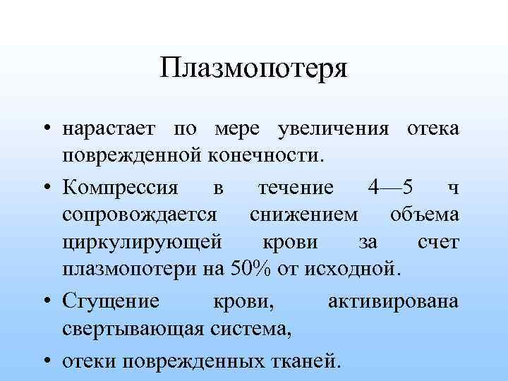 Плазмопотеря • нарастает по мере увеличения отека поврежденной конечности. • Компрессия в течение 4—