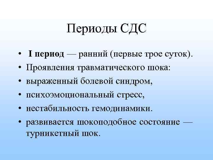 Во втором периоде сдс на первый план выступает