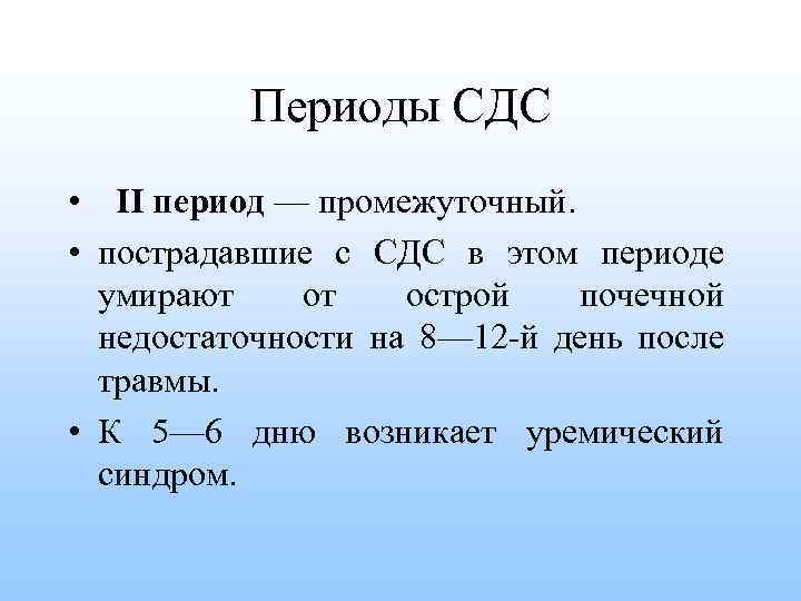 Несколько периодов. Промежуточный период СДС. Промежуточный период синдрома длительного сдавления. Периоды течения СДС. В промежуточном периоде СДС развивается.