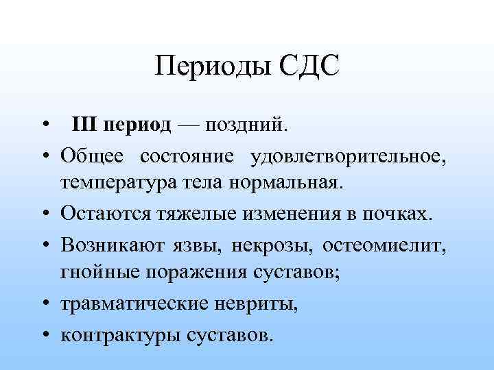 Количество периодов в клинической картине сдс