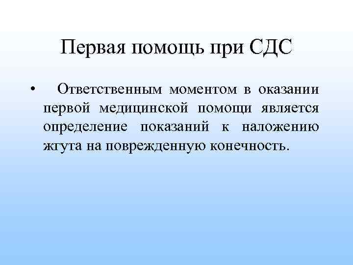 Первая помощь при СДС • Ответственным моментом в оказании первой медицинской помощи является определение
