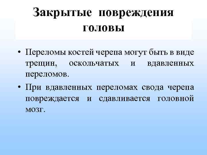 Закрытые повреждения головы • Переломы костей черепа могут быть в виде трещин, оскольчатых и