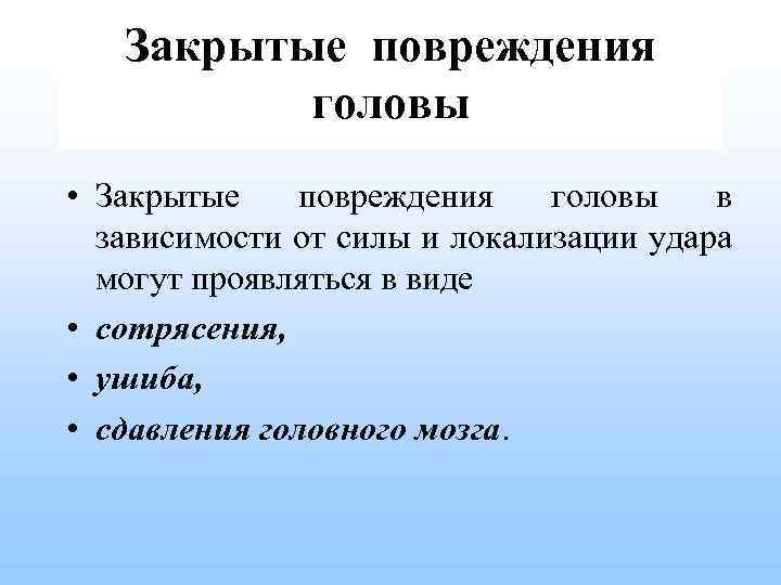 Закрытые повреждения головы • Закрытые повреждения головы в зависимости от силы и локализации удара