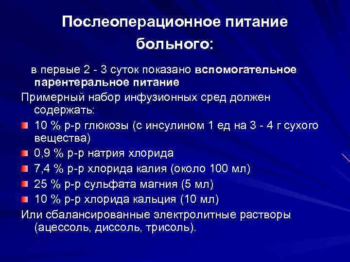 Послеоперационное питание больного: в первые 2 - 3 суток показано вспомогательное парентеральное питание Примерный