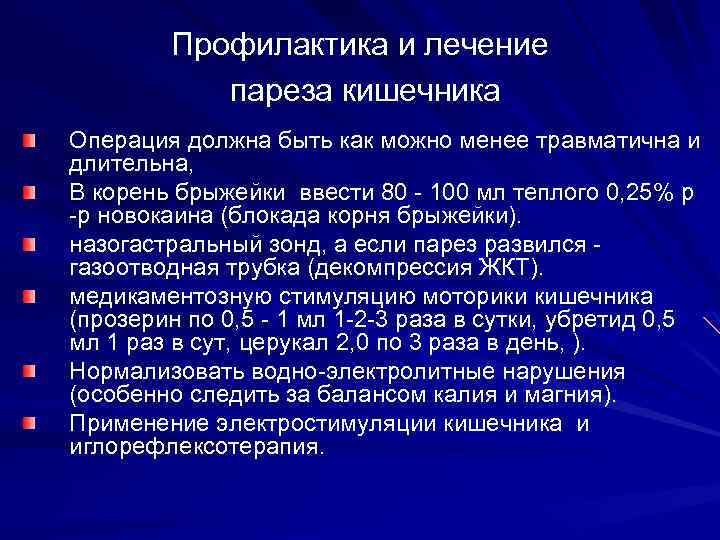 Профилактика и лечение пареза кишечника Операция должна быть как можно менее травматична и длительна,