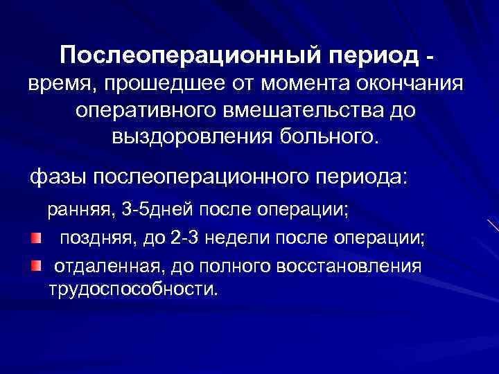 Послеоперационный период время, прошедшее от момента окончания оперативного вмешательства до выздоровления больного. фазы послеоперационного