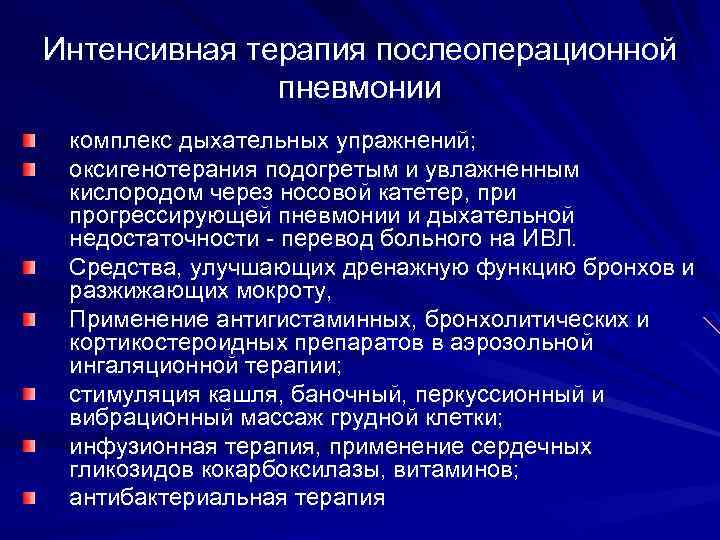 Интенсивная терапия послеоперационной пневмонии комплекс дыхательных упражнений; оксигенотерания подогретым и увлажненным кислородом через носовой