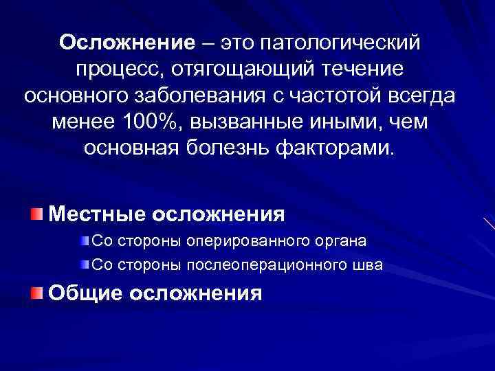 Осложнение – это патологический процесс, отягощающий течение основного заболевания с частотой всегда менее 100%,