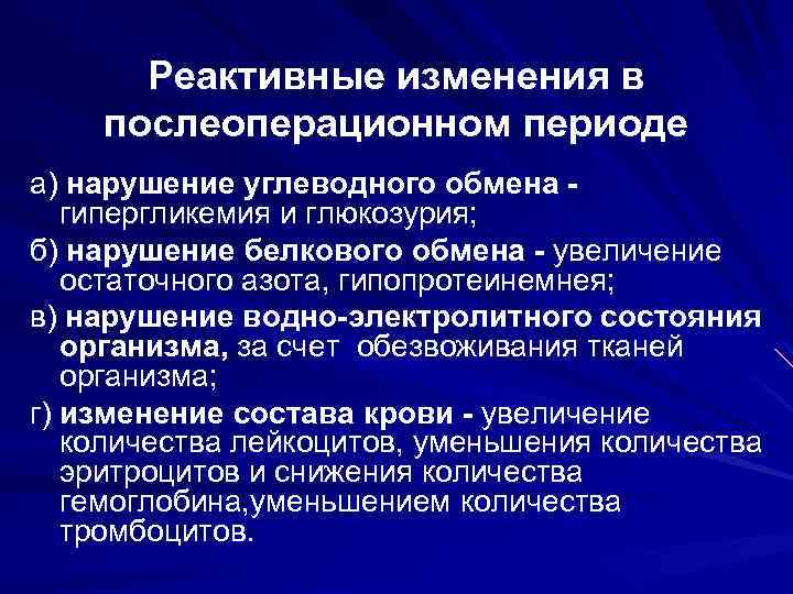 Реактивные изменения в послеоперационном периоде а) нарушение углеводного обмена гипергликемия и глюкозурия; б) нарушение
