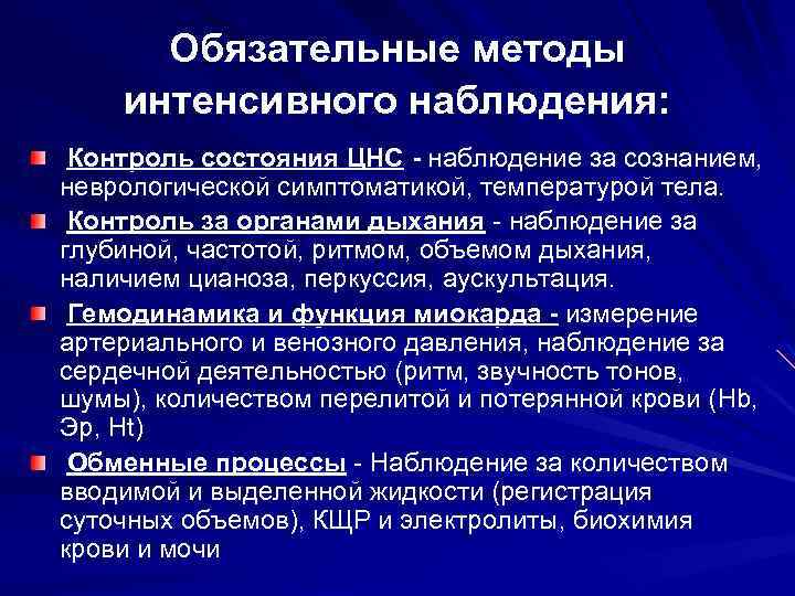 Обязательные методы интенсивного наблюдения: Контроль состояния ЦНС - наблюдение за сознанием, неврологической симптоматикой, температурой