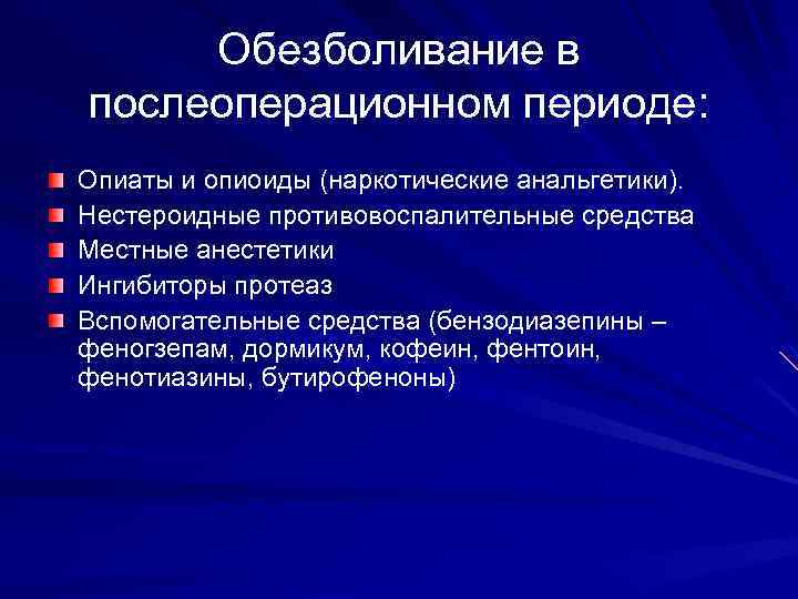 Обезболивание в послеоперационном периоде: Опиаты и опиоиды (наркотические анальгетики). Нестероидные противовоспалительные средства Местные анестетики