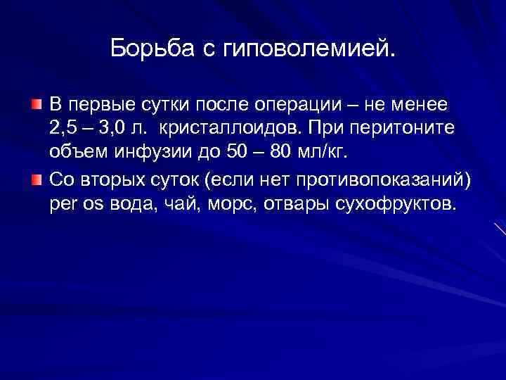 Борьба с гиповолемией. В первые сутки после операции – не менее 2, 5 –